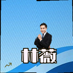 林薇